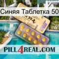 Синяя Таблетка 50 new06